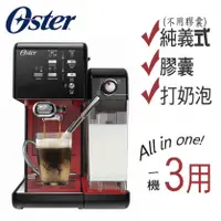 在飛比找陽信商店街優惠-【美國OSTER】頂級義式奶泡／膠囊／非膠囊三用咖啡機(搖滾