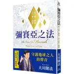 《度度鳥》彌賽亞之法：從「愛」開始 以「愛」」結束│台灣幸福科學│大川隆法│定價：380元