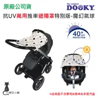 在飛比找蝦皮購物優惠-現貨 DOOKY 抗UV萬用推車遮陽罩特別版-魔幻氣球 台灣