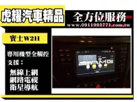 在飛比找Yahoo!奇摩拍賣優惠-虎耀汽車精品~賓士W211純安卓主機