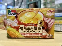 在飛比找Yahoo!奇摩拍賣優惠-VONO 培根玉米濃湯 #136726 分購區