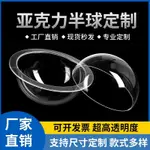 客制 壓克力板 源頭廠家定製  亞克力半球半球罩 太空船貓窩 有機玻璃透明半圓球