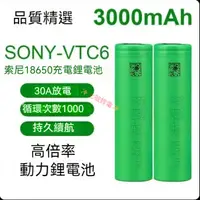 在飛比找蝦皮購物優惠-索尼 SONY VTC6 高倍率大爆發電池18650動力電池