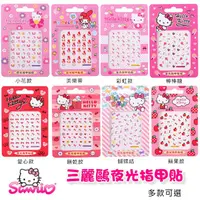 在飛比找蝦皮購物優惠-三麗鷗夜光指甲貼 多款可選【Sanrio】【現貨】夜光指甲貼