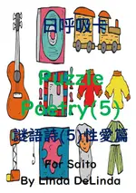 67謎語詩(5)性愛篇PUZZLE POETRY(5) 謎語詩系列叢書 加購日呼吸卡 並搭配8H研習效果更加 A5黑白出版品