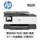 【HP 惠普】OfficeJet Pro 8020 傳真多功能印表機 噴墨