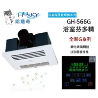 在飛比找蝦皮購物優惠-GH-566G HUSKY 哈適奇 (不含安裝) 浴室多功能