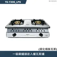 在飛比找蝦皮商城優惠-莊頭北【TG-7308_LPG】一級銅爐頭嵌入爐瓦斯爐-桶裝