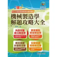 在飛比找momo購物網優惠-國營事業「搶分系列」【機械製造學解題攻略大全】（模擬試題海量