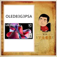 在飛比找蝦皮購物優惠-LG樂金 83吋 OLED evo G3零間隙藝廊系列 AI