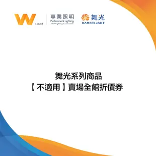 舞光 LED E27引掛式燈座 含稅附發票 兩年保固 吸頂日光燈 走廊 室內燈 台灣品牌 現貨