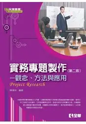 在飛比找樂天市場購物網優惠-實務專題製作：觀念、方法與應用(第二版)(0806901)