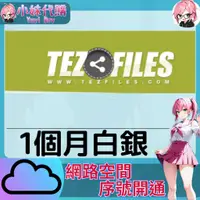 在飛比找蝦皮購物優惠-【現貨+超商付】小妹代購 免空 雲端 序號 升級碼 會員 高