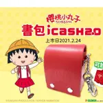 《櫻桃小丸子》皮革書包ICASH2.0 造型愛金卡 悠遊卡 可放小物與零錢 可作鑰匙圈吊飾