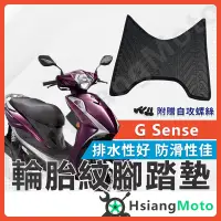 在飛比找蝦皮購物優惠-【現貨免運附發票】gsense 腳踏墊 gsense125 