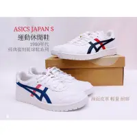 在飛比找蝦皮購物優惠-Asics 亞瑟士 Tiger JAPAN S 運動休閒鞋 