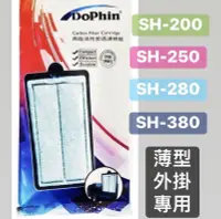 在飛比找露天拍賣優惠-微笑的魚水族☆Dophin-海豚【SH 薄型外掛過濾棉板1入