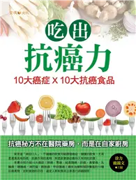 在飛比找TAAZE讀冊生活優惠-吃出抗癌力：10大癌症×10大抗癌食物 (電子書)