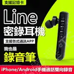 獨立式 LINE 密錄耳機 插卡 MP3 雙向通話 手機 電話 錄音器 密錄機 密錄筆 藍芽 藍牙 耳機 非 SONY