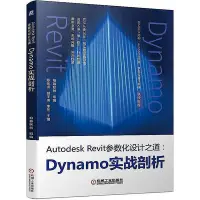 在飛比找Yahoo!奇摩拍賣優惠-Autodesk Revit參數化設計之道-Dynamo實戰