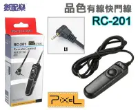 在飛比找Yahoo!奇摩拍賣優惠-數配樂 Pixel 品色 RC-201 電子快門線 快門線 