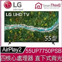 在飛比找陽信商店街優惠-LG 55型4K AI語音物聯網電視55UP7750PSB