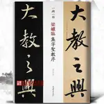 【書法繪畫】梁巘臨集字圣教序 毛筆行書字帖 一碑一帖線裝本對照臨摹 線裝本 孫寶文編 繁體旁注彩色大字本毛筆軟筆行書臨摹