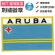 阿魯巴 Aruba 刺繡 背膠章 國旗 識別章 DIY 胸章 熨燙 熨斗貼繡 背心 補丁貼布