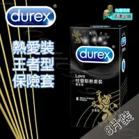 在飛比找蝦皮購物優惠-💯現貨💯杜蕾斯DUREX熱愛裝王者型保險套(8入裝).保險套