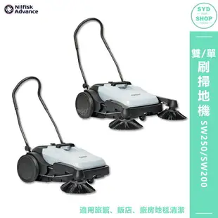 丹麥NILFISK 【雙刷掃地機 SW250】 電動掃地機 商用掃地機 大型掃地機 商用電動掃地機 掃地車 手推式掃地機