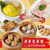 在飛比找蝦皮購物優惠-【板橋】廣香龍華樓2人港式料理吃到飽 廣香 龍華樓 港式飲茶