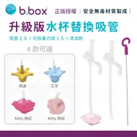 在飛比找蝦皮購物優惠-澳洲b.box 升級版防漏水杯/學習杯 替換吸管( 胡迪 /