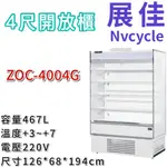 《大鑫冷凍批發》🔥全新 展佳 ZOC-4004G/直立式開放展示櫃/開放式冷藏櫃/生鮮櫃/4尺