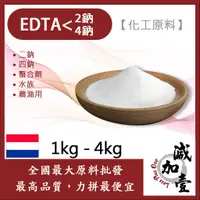 在飛比找蝦皮購物優惠-減加壹 EDTA-2Na EDTA-4Na 1kg 4kg 