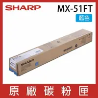 在飛比找樂天市場購物網優惠-SHARP 夏普 MX-51FT 原廠藍色碳粉匣 *適用MX