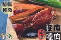 在飛比找樂天市場購物網優惠-【野味食品】正宗湖南臘肉(台灣原產，道地湖南風味)(煙熏臘肉