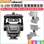 [享樂攝影]ULANZI U-150 可調阻尼 監看螢幕支架《承重3KG·阻尼俯仰調整水平旋轉》冷靴 帶ARRI定位插銷