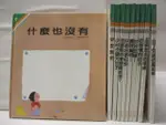 光復幼兒圖畫書-什麼也沒有_早安晚安等_10本合售_附殼【T9／少年童書_OTX】書寶二手書