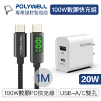 在飛比找PChome24h購物優惠-POLYWELL Type-C數顯充電線快充組 20W快充頭