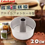 【日本CAKELAND】日本戚風蛋糕模20CM-日本製(NO-1271)