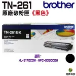 BROTHER TN-261 BK 黑色原廠碳粉匣 適用 3170CDW 9330CDW