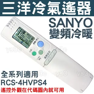 SANYO 三洋變頻冷氣遙控器 RCS-4HVPS4 (全系列適用) 三洋 冷暖 分離式 冷氣 遙控器