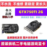 在飛比找Yahoo!奇摩拍賣優惠-原裝拆機品牌GTX750TI 1g 2G 吃雞/LOL 辦公