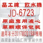 晶工牌 飲水機 JD-6723 晶工原廠專用濾心