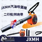 JXMH手提式吹葉機 大功率汽油吹風機 鼓風機 工地除塵吹風機 二行程 手提式 引擎吹風機/吹葉機/鼓風機