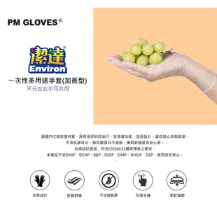 【PM GLOVES】潔達 一次性多用途手套 加長型 10入/包(MIT/透明/PVC手套/家事手套/拋棄式手套)