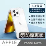 防摔專家 IPHONE 14 PRO 防塵轉音/6D音效/防摔空壓殼