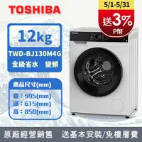 在飛比找PChome24h購物優惠-TOSHIBA東芝 12KG 洗脫烘 變頻式滾筒洗衣機 TW