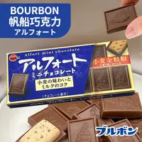 在飛比找蝦皮購物優惠-🔥BOURBON 【北日本帆船巧克力餅乾】12入現貨🔥 帆船