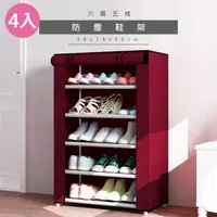 在飛比找momo購物網優惠-【VENCEDOR】DIY組合式六層五格鞋櫃-附布套(鞋櫃 